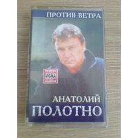 Анатолий Полотно "Против Ветра" - Аудиокассета.