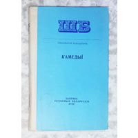 Камедыi. Зборнiк Беларускiх п'ес. Брама неумiручасцi. Трыбунал. Зацюканы апостал. Амнiстыя.