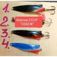 Блесна СЕБЕЖ эмаль завод Балтика СССР любая на выбор поштучно