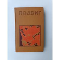 Подвиг Гриченко Головин 1977 год