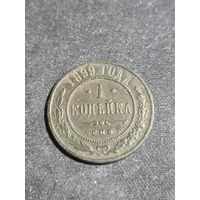 1 копейка 1899