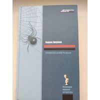 Акунин Шпионский роман