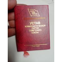 С 3 рублей без мц. книжечка устав коммунистической партии СССР. 1987г. 10х7.5х1.3см. 27 съезд КПСС