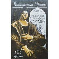 Вашингтон Ирвинг "Жизнь и путешествия Колумба"