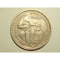 15 копеек 1934