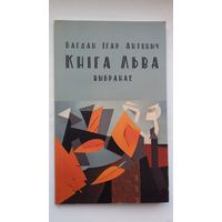 Багдан Ігар Антоныч - Кніга Льва: выбраная паэзія (сярод перакладчыкаў Р. Барадулін, Г. Бураўкін, В. Зуёнак...)