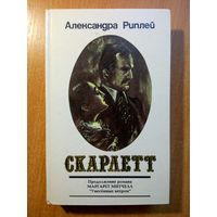 Скарлетт, в двух томах