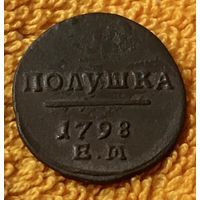 Полушка 1798 года.