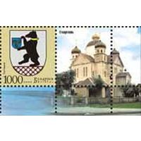 Марка "Герб г. Сморгони + купон"