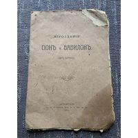 СIОНЪ И ВАВИЛОНЪ. 1917 г.