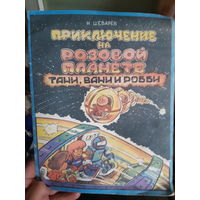 Приключение на розовой планете Тани, Вани и Робби