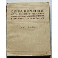 Справочник по численному решению дифференциальных уравнений в частных производных.