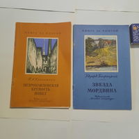 Из серии "Книга за книгой". 1977 и 1982гг. Одним лотом.