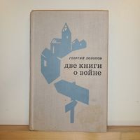 Г.Холопов Две книги о войне