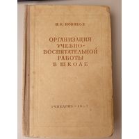 Книга: организация учебно - воспитательной работы в школе , 1952 год