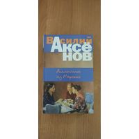Василий Аксёнов. Апельсины из Марокко : повести (2018)