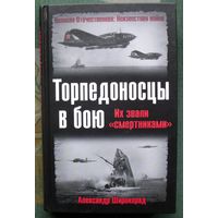 Торпедоносцы в бою. Их звали смертниками. Александр Широкорад. Серия  Великая Отечественная. Неизвестная война.