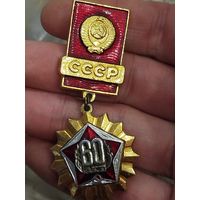 60 лет ссср