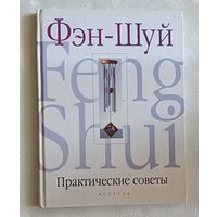 Браун Саймон. Практические советы по Фэн-Шуй. 2006