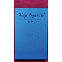 Кир Булычев. Тринадцать лет пути. Последняя война. Великий дух и беглецы