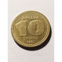 Югославия 10 динар 1992