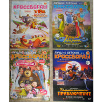 Лучшие детские кроссворды. номер 5,9,10,12  2023 год   номер 2,3  2024 год