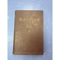 И.В. Сталин сочинение 11-й том