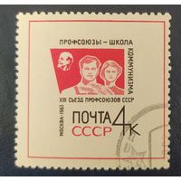 СССР 1963 съезд профсоюзов 1 и 2.