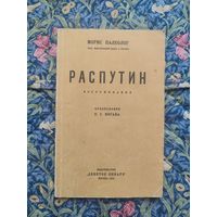 Палеолог Морис. Распутин. Воспоминания Предисловие П. С. Когана. Репринтное издание 1923 года