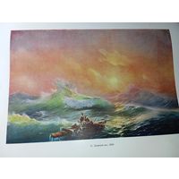 Книга по искусству . И . К . Айвазовский , Издательство Академии Художеств СССР. 1963 г.