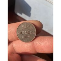 Копейка 1852