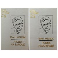 Iван Мележ Подых навальнiцы. Людзi на балоце // Серия: Бiблiятэка беларускай класiкi