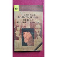 Л.М. Баткин. Итальянское возрождение в поисках индивидуальности // Серия: Из истории мировой культуры