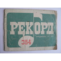 Руководство по эксплуатации радиолы "Рекорд-354"