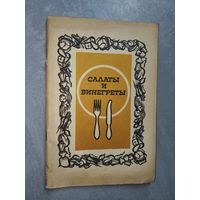 Сборник "Салаты и винегреты"