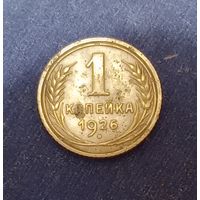 1 копейка 1926