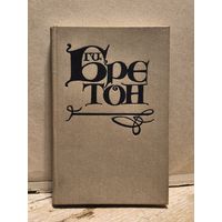 Бретон Ги - Женщины и короли Том 1