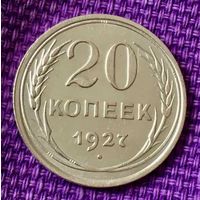20 копеек 1927 года.