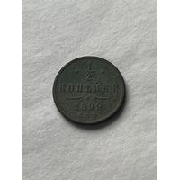 1\2 копейки 1899