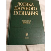 Логика научного познания. Актуальные проблемы. Редкая