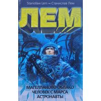 Станислав Лем "Магелланово облако. Человек с Марса. Астронавты"