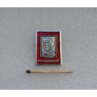 Подвойский Н. И.