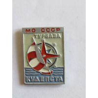 Знак. Значок. "Турбаза Кудепста". "МО СССР". Ретро СССР.