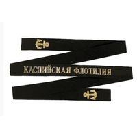 Лента на безкозырку Каспийская флотилия