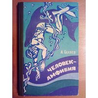 А. Беляев Человек - Амфибия 1975 г