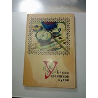 Открытки СССР " Украинская кухня "  .