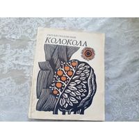 С.Граховский"КОЛОКОЛА"\014 Автограф автора