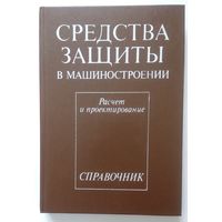 Средства защиты в машиностроении. Расчёт и проектировании. Справочник.  Под ред. С.В.Белова. Москва. Машиностроение. 1989. 366 стр.