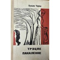 Кузьма Чорны Трэцяе пакаленне мастак Кашкурэвіч Кашкурэвiч