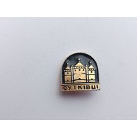 Село Сутковцы. 256.